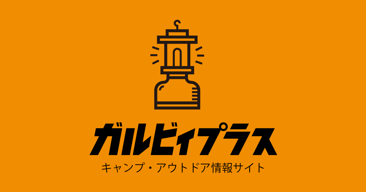 ガルビィプラス – キャンプに関するテクニックや最新ギアなど みんなの