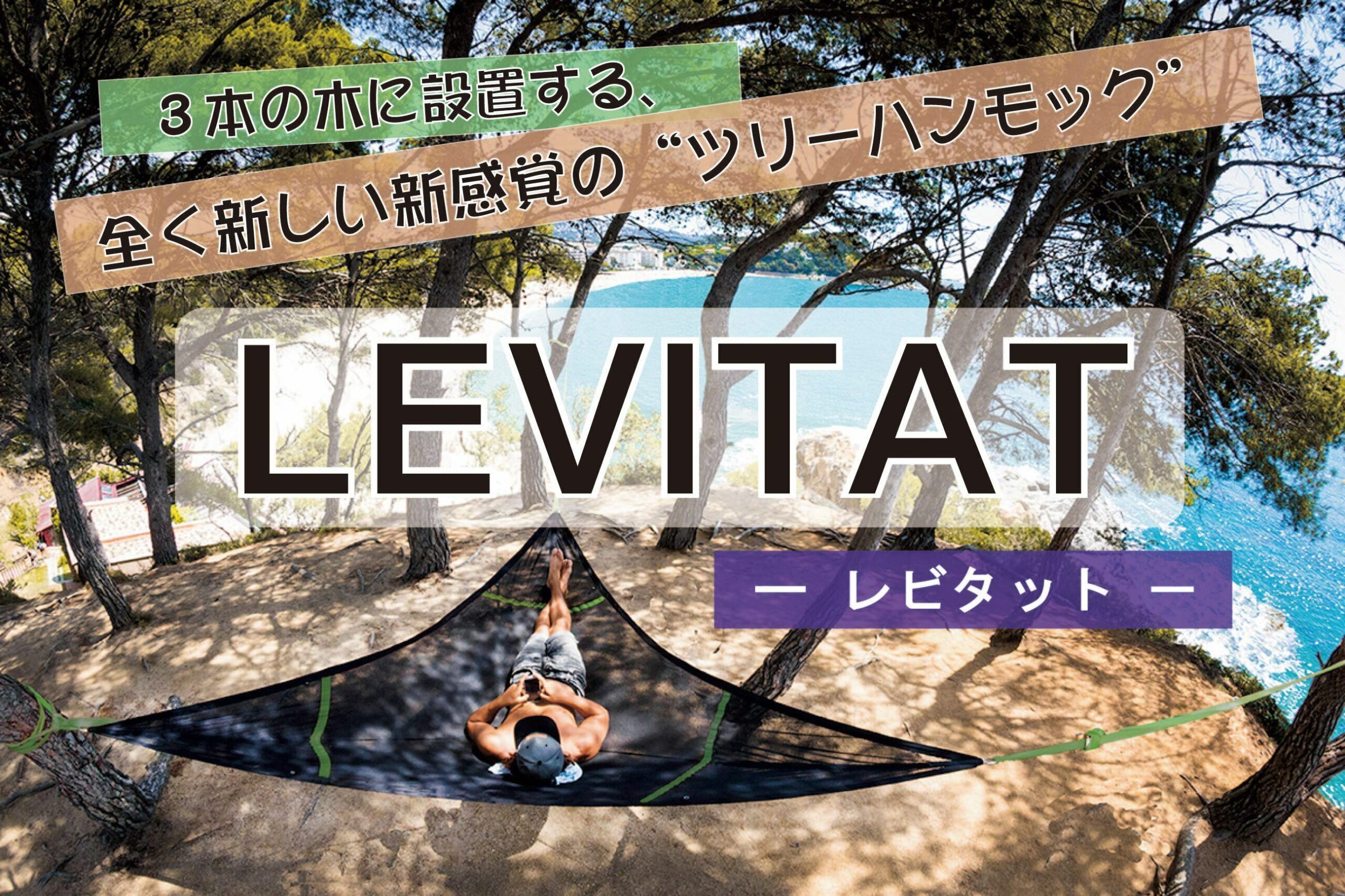   日本初上陸！ツリーハンモック「LEVITAT(レビタット)」 8月23日よりクラウドファンディング開始！ 3本の木に設置する、新感覚・新アウトドアギア