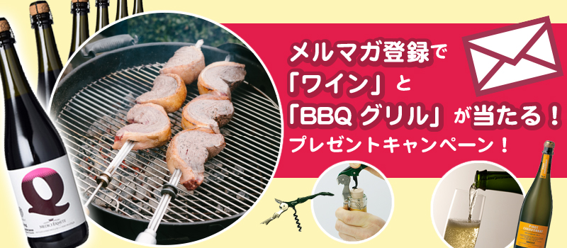   ワインインポーターモトックスが運営するWebサイトにて、ワインやBBQセットなどが当たるキャンペーンを9/8まで実施!総勢61名様に当たる!