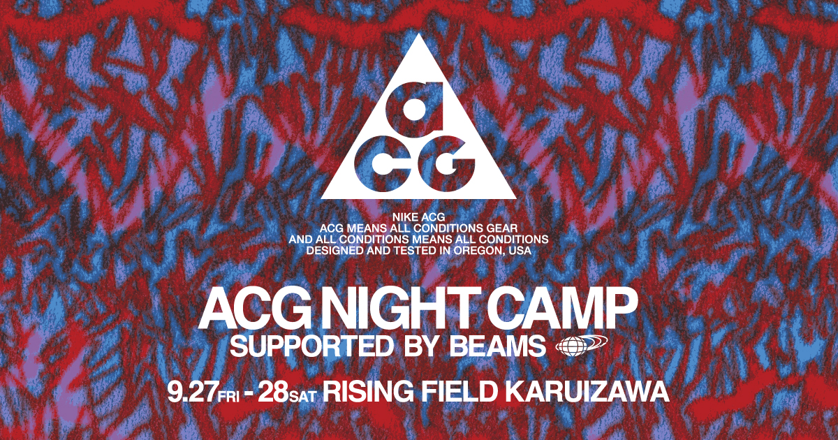   NIKE（ナイキ）「 ACG NIGHT CAMP supported by BEAMS 」開催!