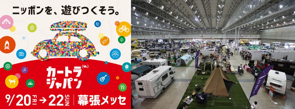   9/20(金)より3日間。日本最大級のクルマと旅の総合博「カートラジャパン2019」開催。「カートラアンバサダー」にはアーティストのあの人…DA.YO.NE？
