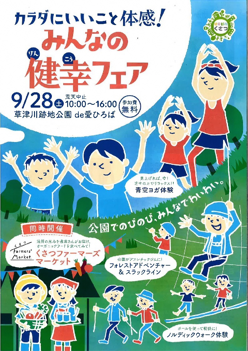   楽しみながら健幸！『みんなの健幸フェア』9月28日(土)に“くさつ”で開催。