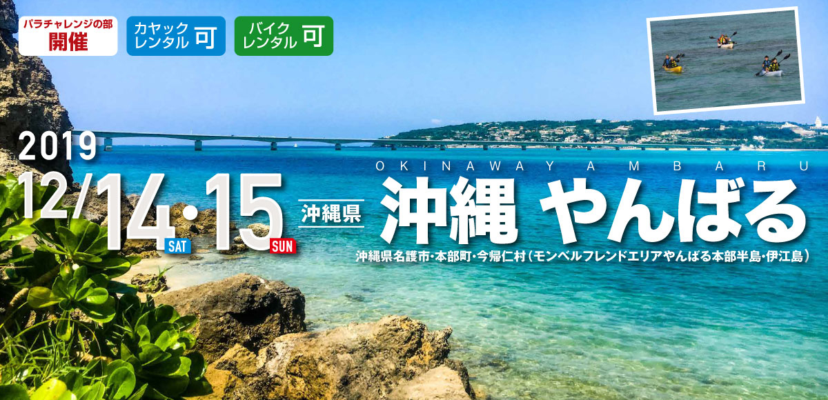   初開催！SEA TO SUMMIT 沖縄 やんばる大会　エントリー受付中！