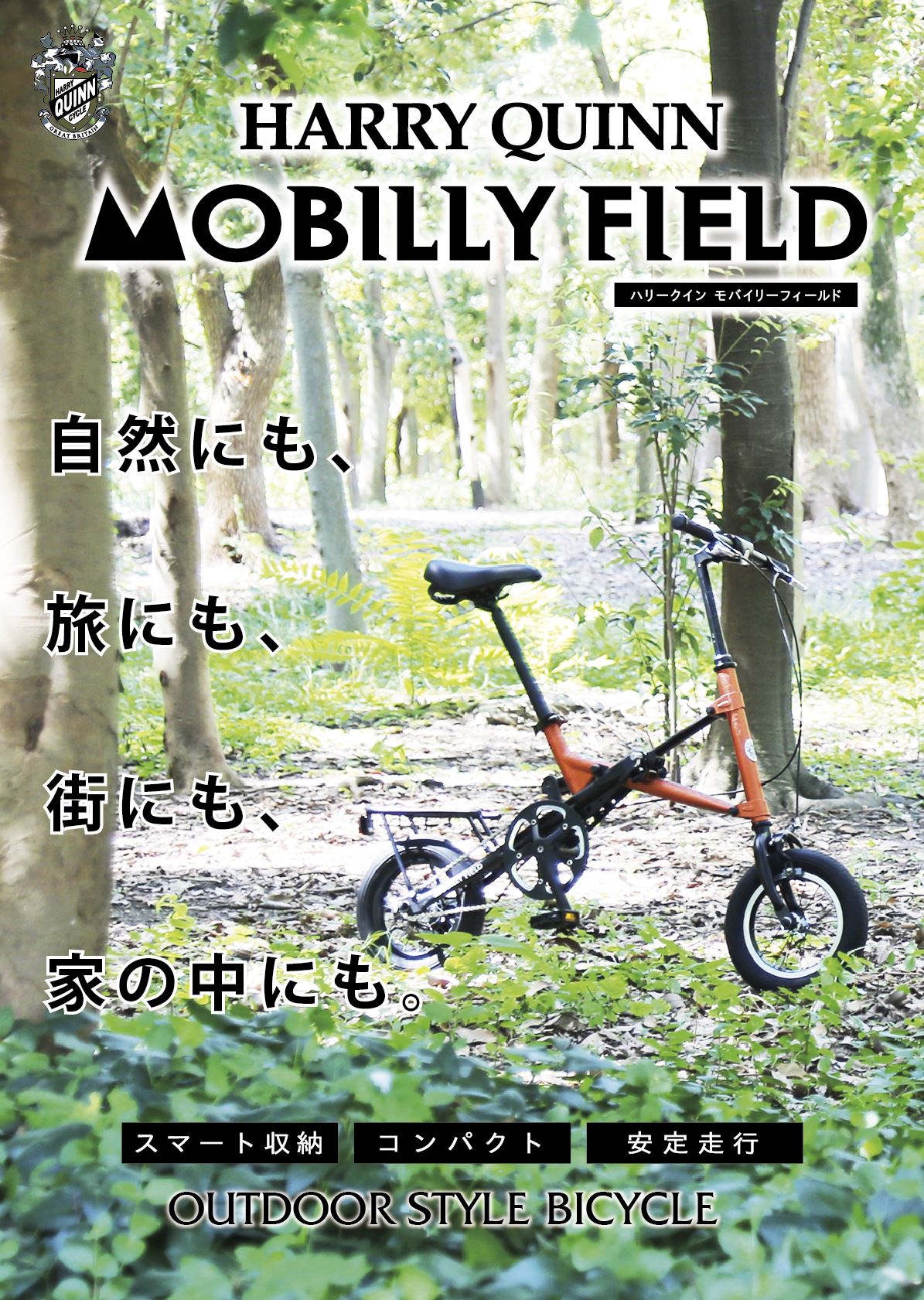   「Harry Quinn(ハリークイン)」瞬時に折りたためるX型BIKEが1月中旬に発売！