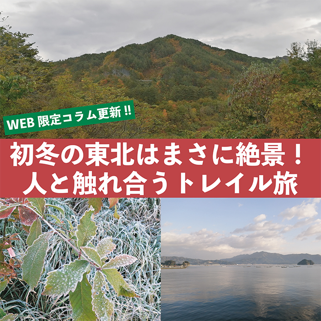   【WEB限定コラム】みちのく潮風トレイルを行く 本編 Vol.9