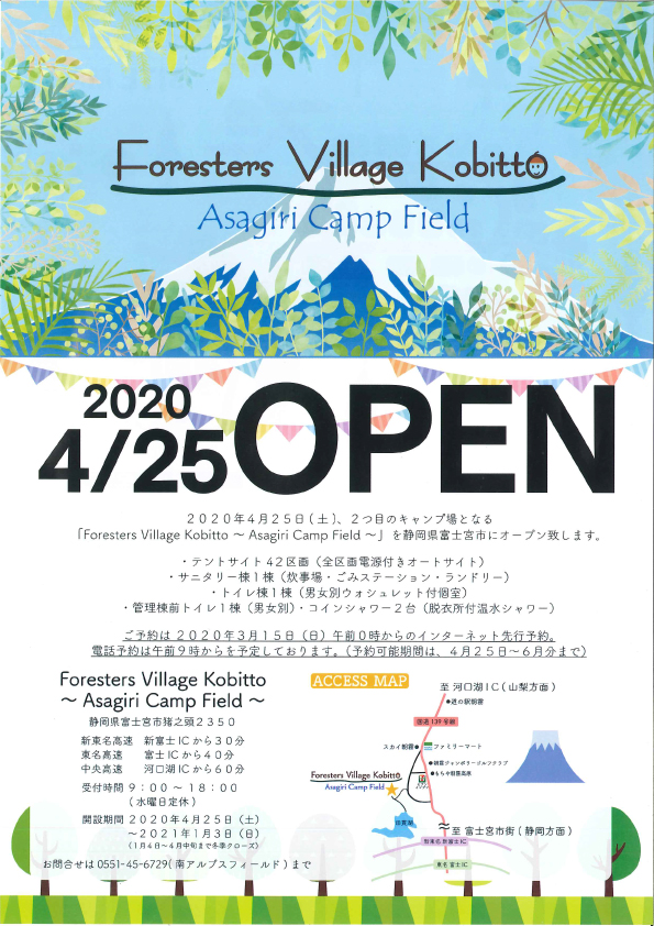   Foresters Village Kobittoが、2つ目のキャンプ場を富士山ふもとにOPEN！