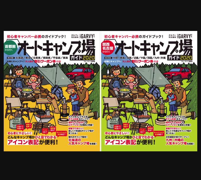   オートキャンプ場ガイドの決定版！　首都圏版と関西・名古屋版が好評発売中！