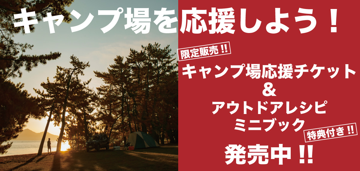   たくさんのご利用ありがとうございました！　「キャンプ場応援チケット」販売終了のお知らせ。