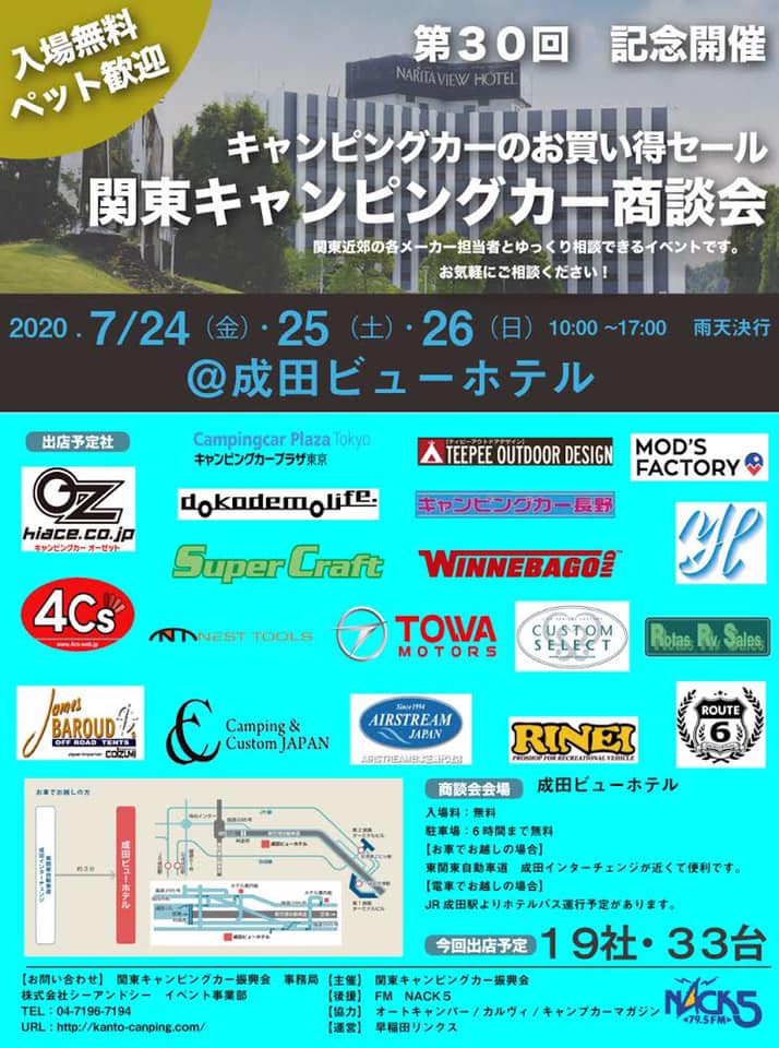   「関東キャンピングカー商談会」が、成田ビューホテル駐車場特設会場で7月24日（金・祝）～26日（日）に開催決定