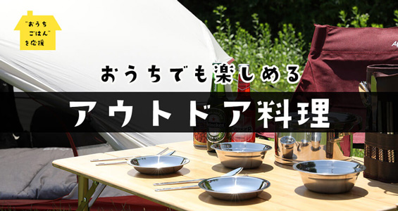   ケンコーマヨネーズより“おうちごはん”応援企画第三弾！ アウトドア料理が簡単にできるおすすめ商品のページを公開中