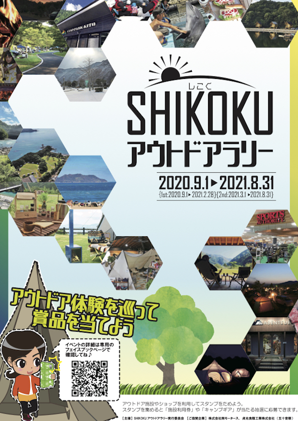   キャンプ場やアウトドアショップを巡る「SHIKOKUアウトドアラリー」開催中！