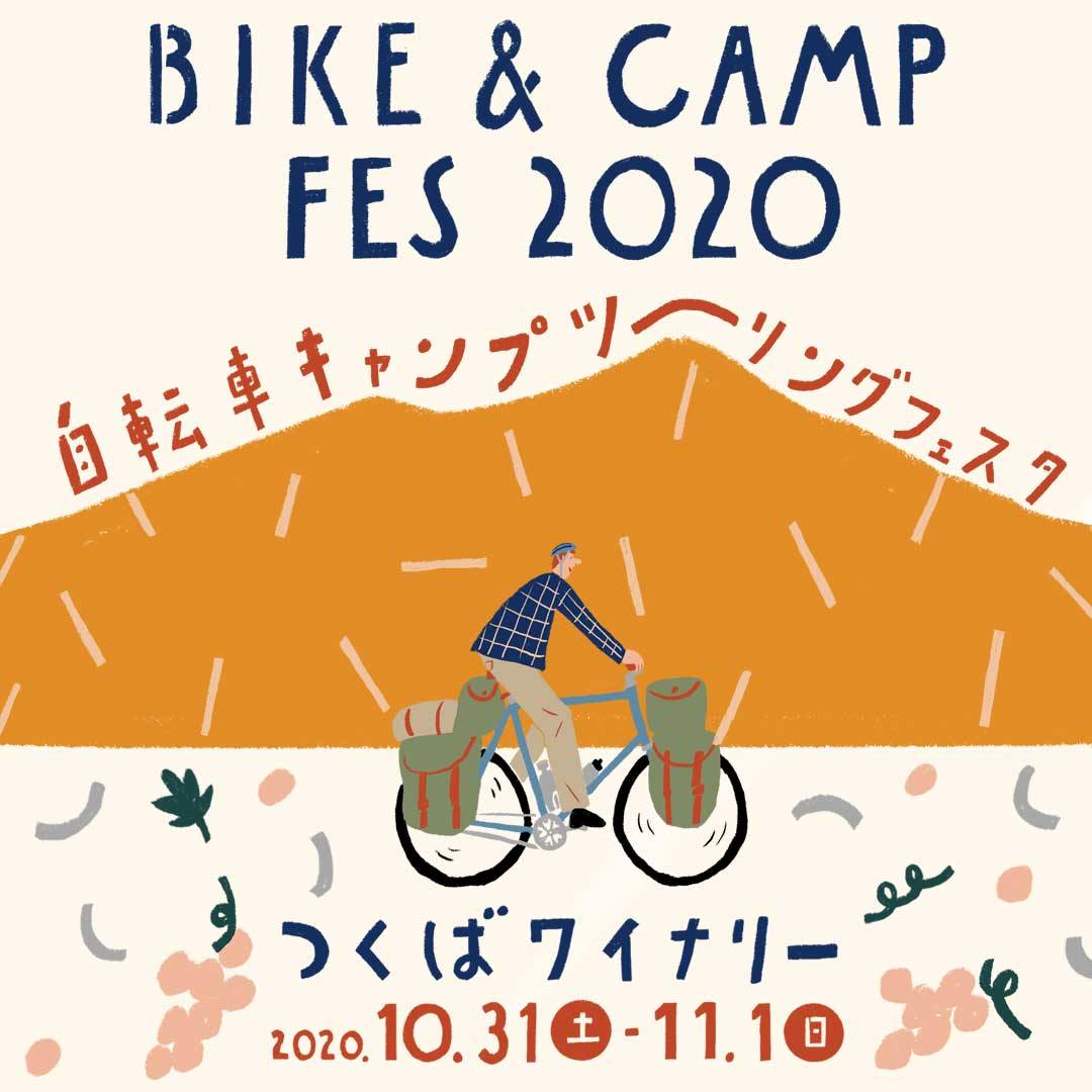   いよいよ今週末！　自転車とキャンプのイベント「BIKE&CAMP FES 2020」は日帰り参加もOK!!