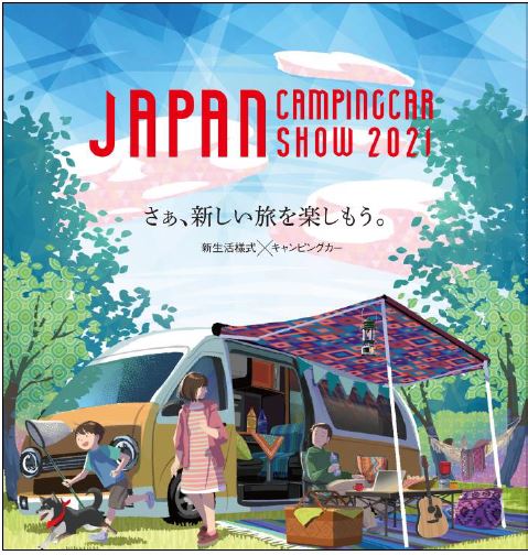   入場招待券も当たる！　国内最大のキャンピングカーショー「ジャパンキャンピングカーショー 2021」開催決定。