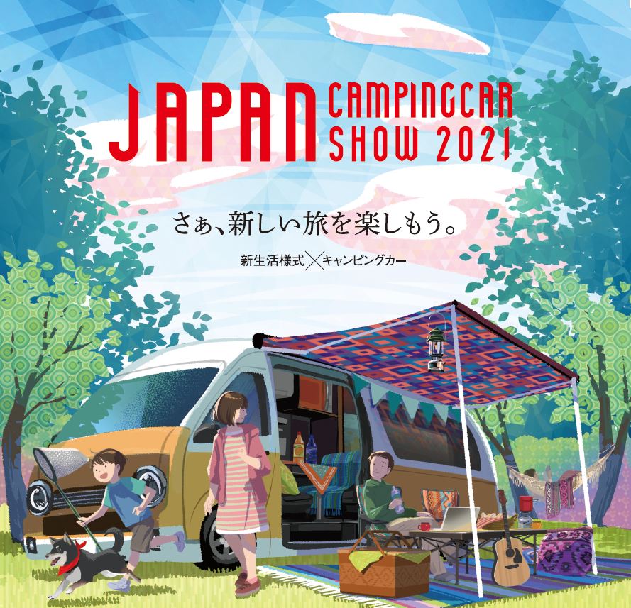   「ジャパンキャンピングカーショー2021」が４月に開催延期