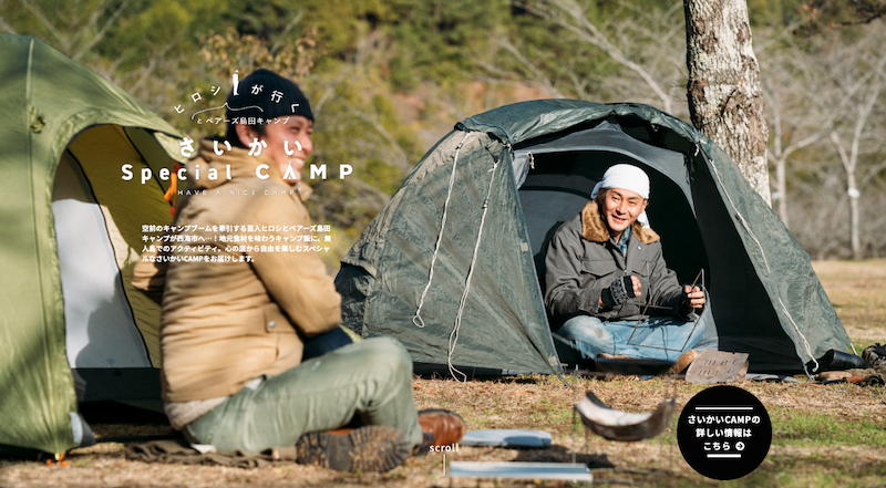   「さいかいCAMP」WEBサイトでヒロシさんとベアーズ島田キャンプさんの特別ムービー公開！