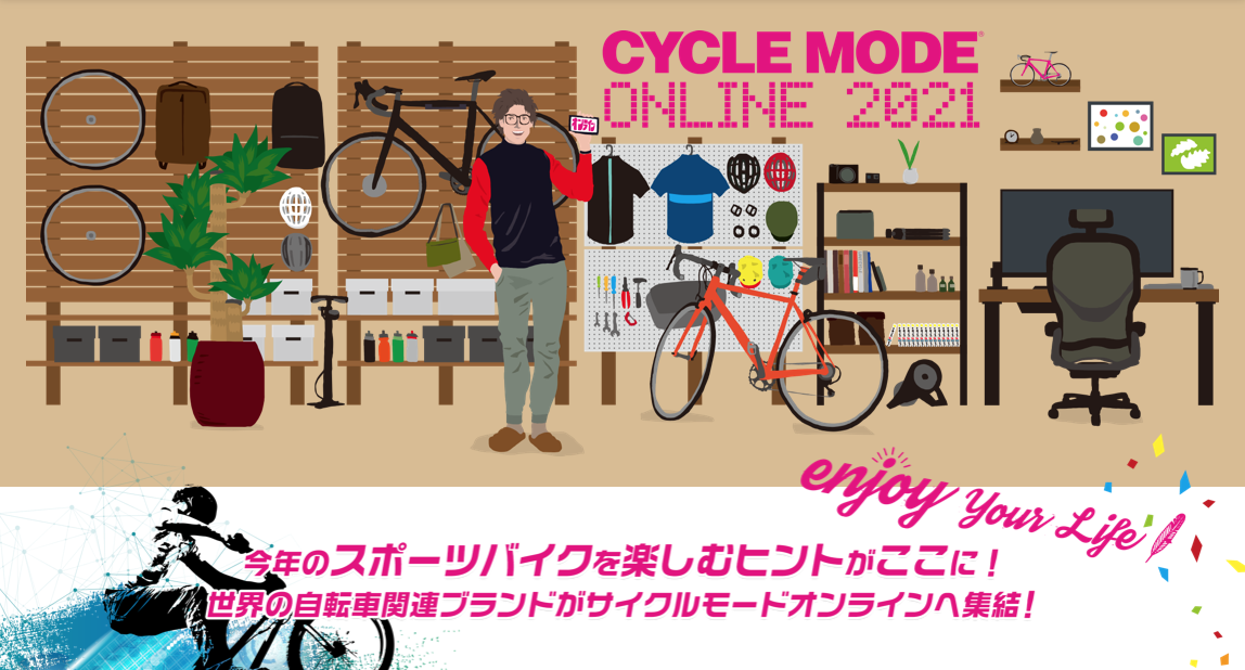  日本最大のスポーツバイクフェス・サイクルモード初のオンラインイベントが開催中！