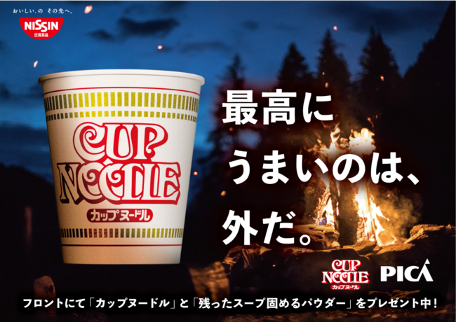   PICAリゾート10施設で日清食品「カップヌードル」とコラボキャンペーン 実施!