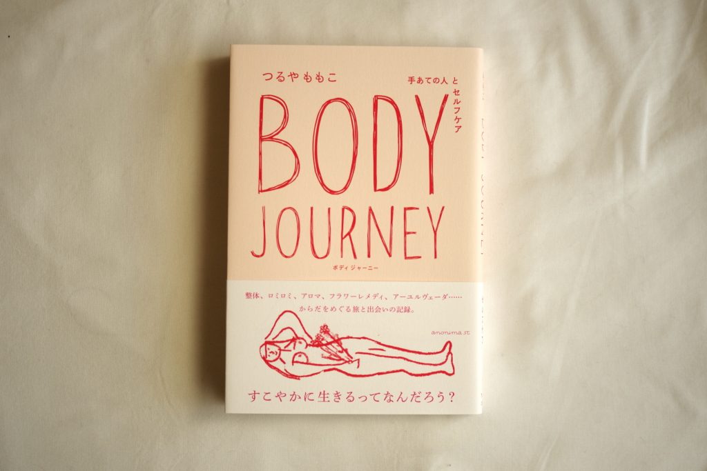   身体の声に耳を傾け続けた旅の記録『BODY JOURNEY』