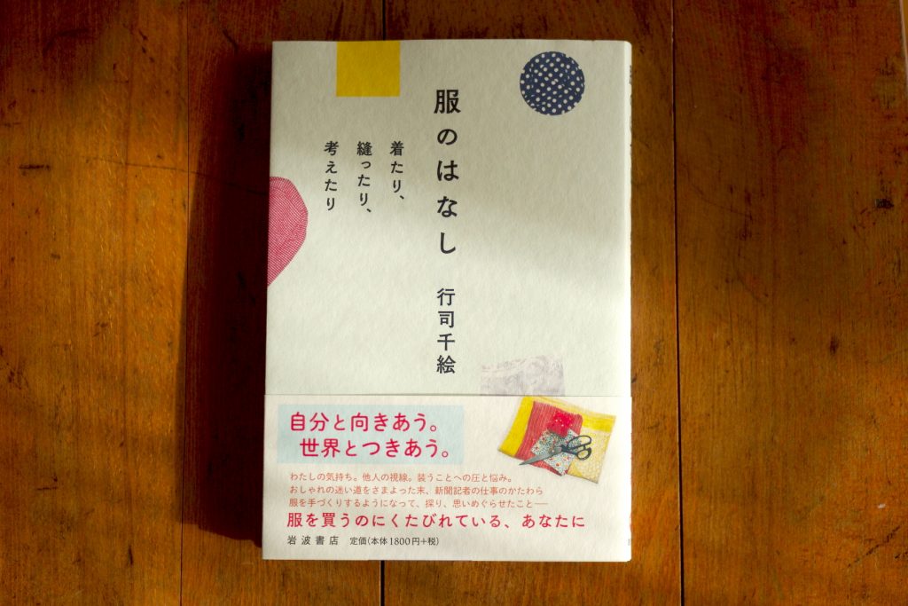   服を買うのにくたびれた？  『服のはなし　―着たり、縫ったり、考えたりー』