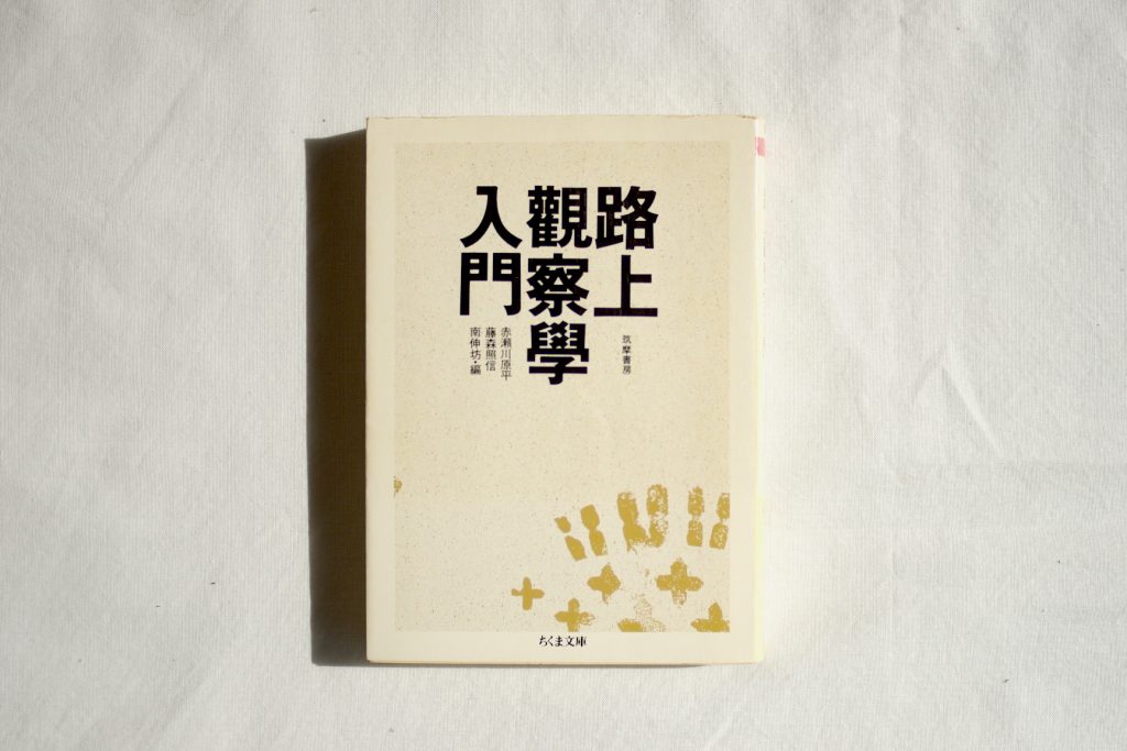   新しい“目玉”で 路上を歩くための入門書『路上観察学』