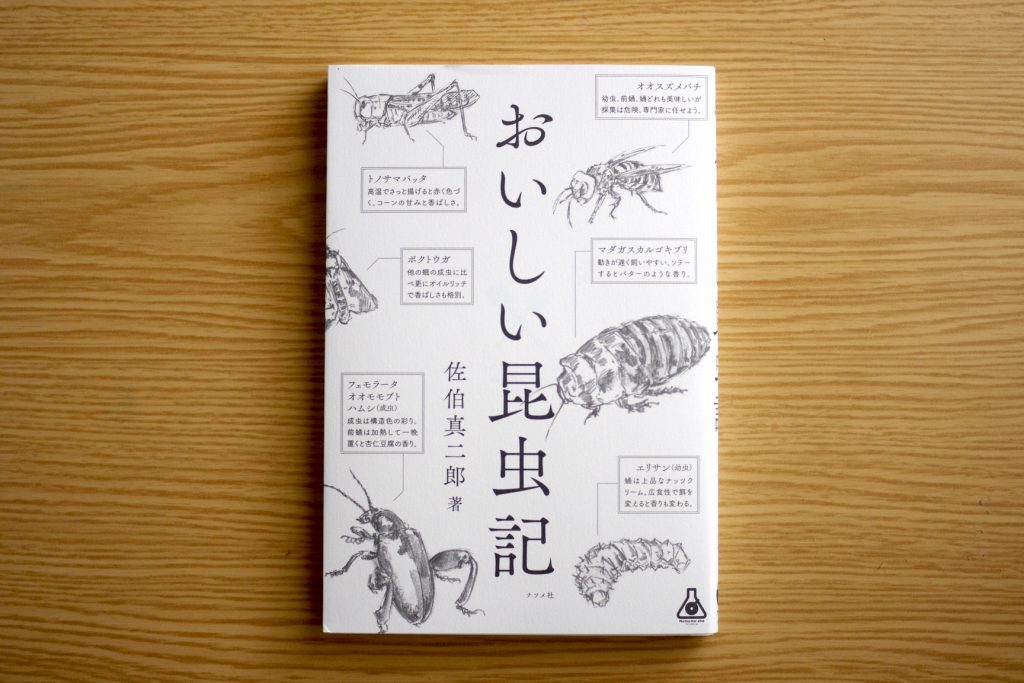   「洋梨とバナナを香料で再現したかのような果実の香り……」グルメな昆虫本『おいしい昆虫記』