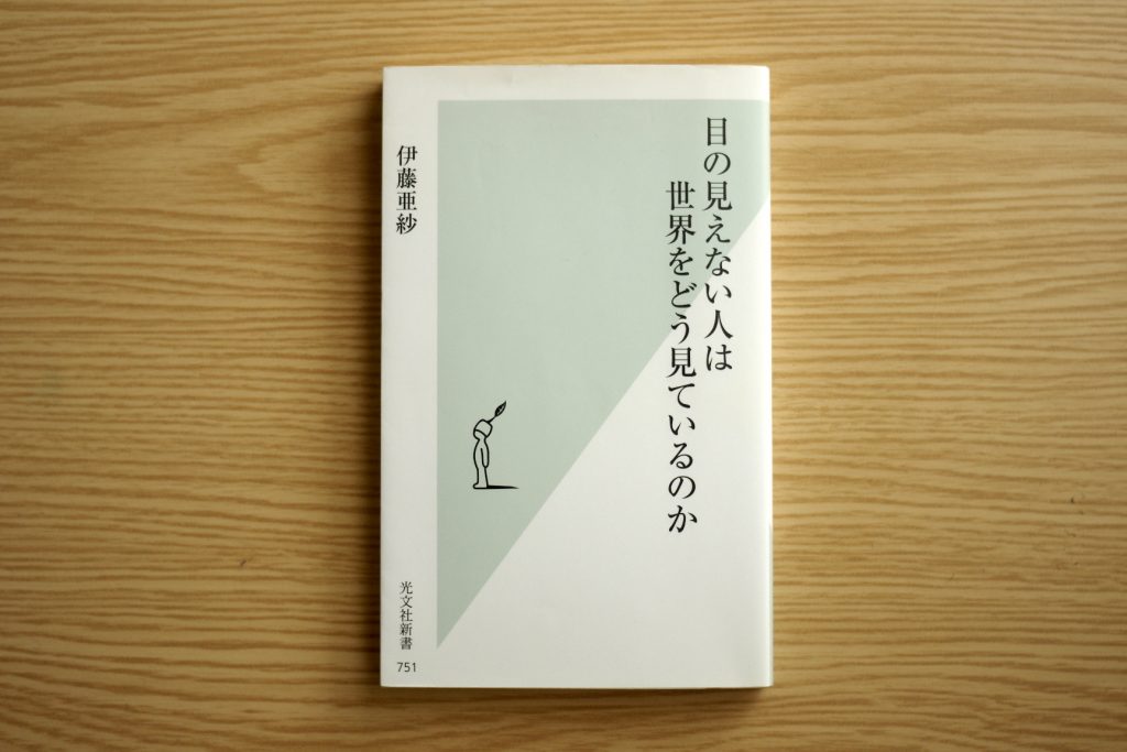   見えない人の目で“見て”みよう『目の見えない人は世界をどう見ているのか』