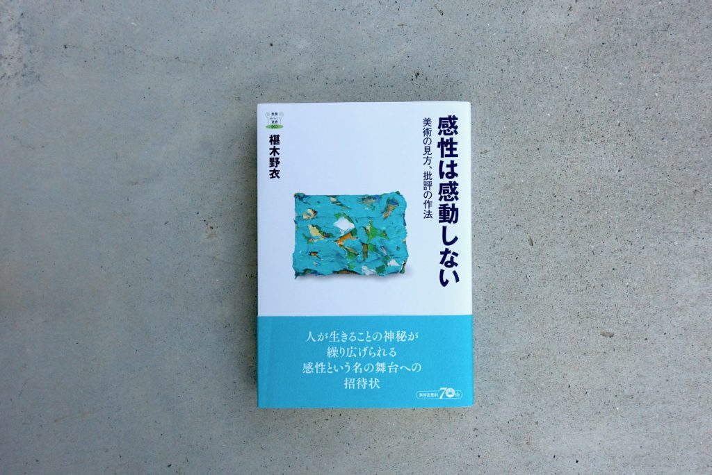   感性は磨くものではない？  『感性は感動しない −美術の見方、批評の作法』