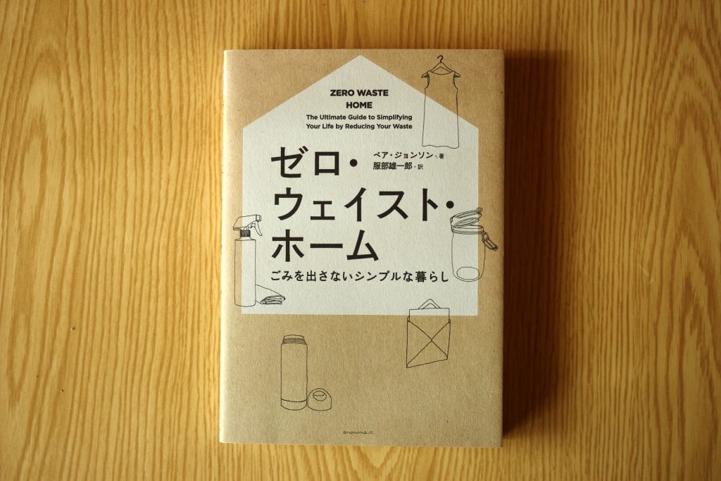   ごみで暮らしが豊かになる？　ゼロ・ウェイストの伝道師が指南する実践ガイド本