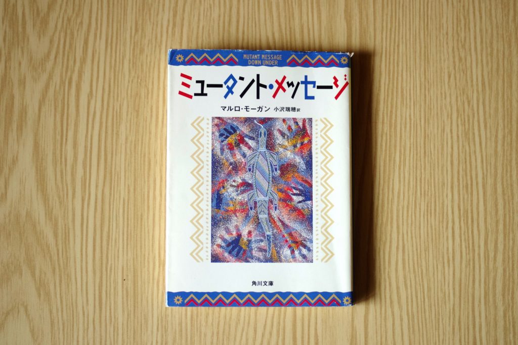   “自然と調和する生き方” を知る アボリジニと旅した冒険書