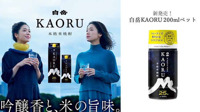   焼酎好きキャンパーに朗報！米焼酎「白岳KAORU」に200mlペットが登場