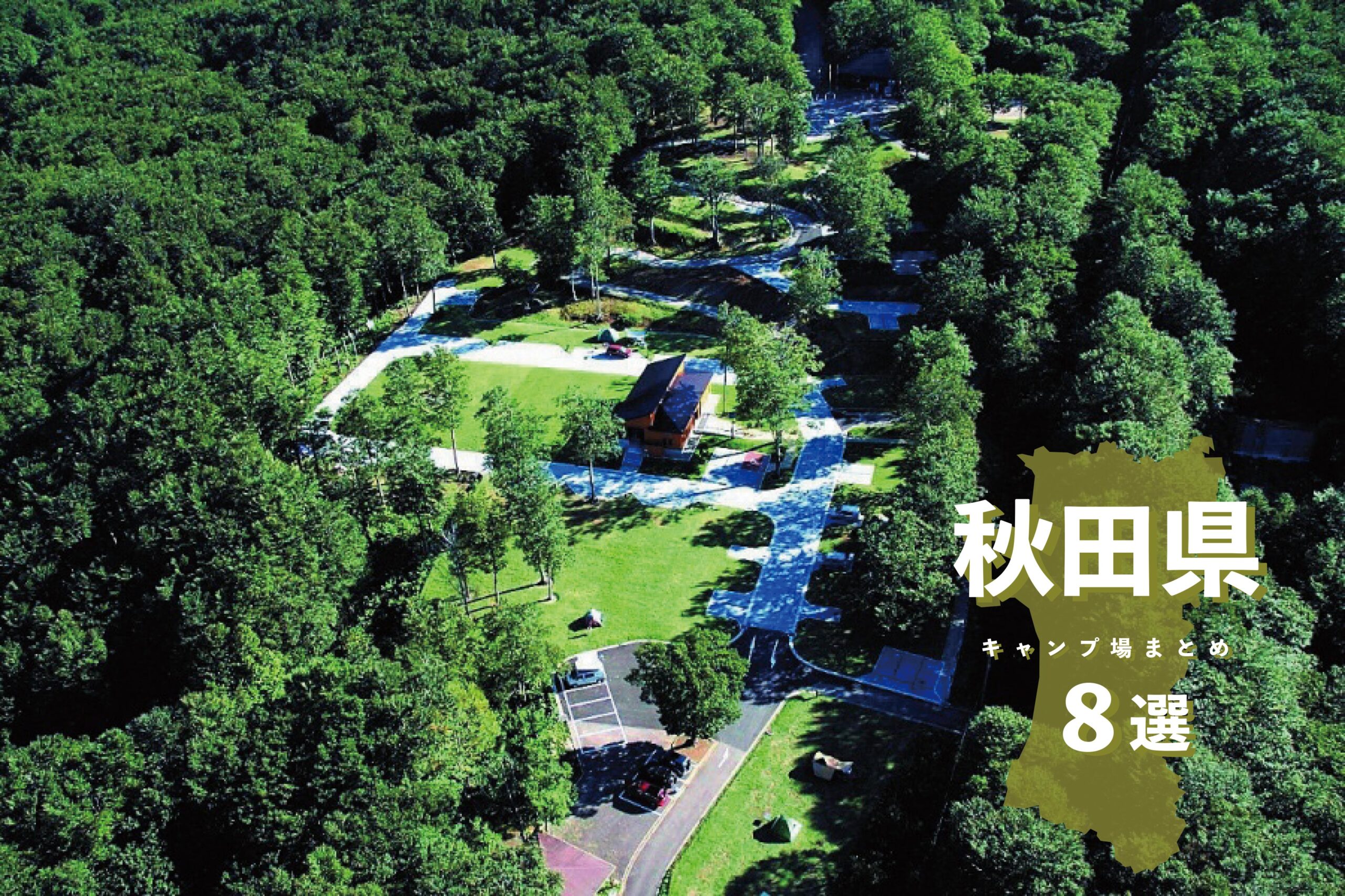 秋田キャンプ場8選！【ガルヴィ編集部オススメ】 – ガルビィプラス