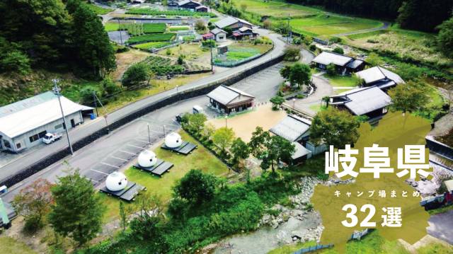   岐阜県キャンプ場32選！【編集部オススメ】