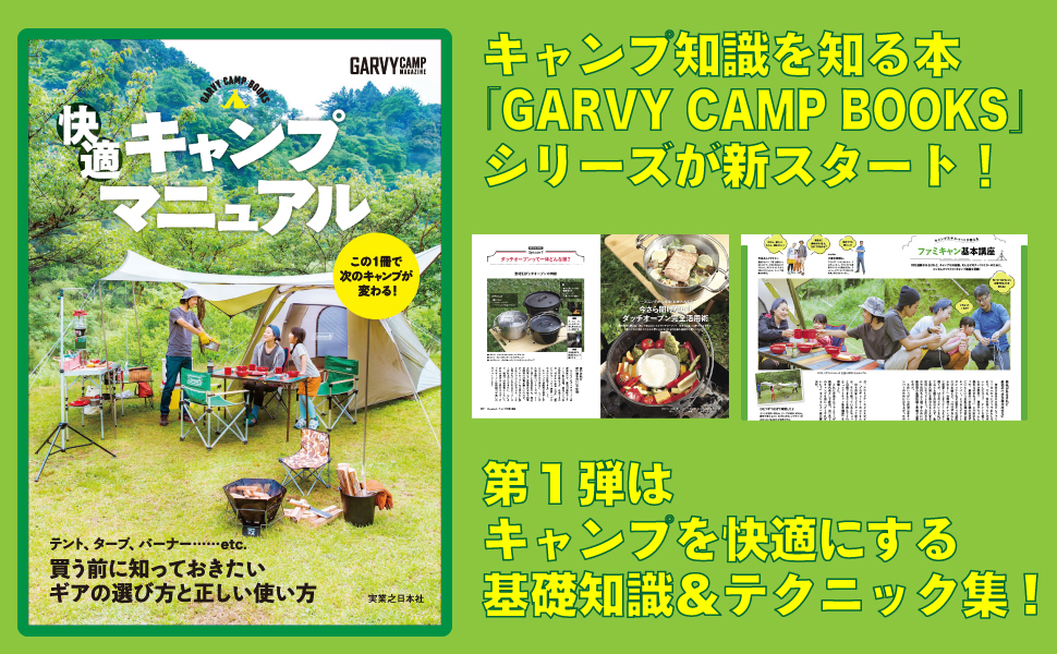   初心者のためのキャンプハウツー本！　「GARVY CAMP BOOKS快適キャンプマニュアル」が発売開始！