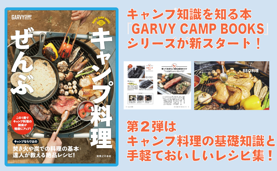   キャンプ料理成功のコツと絶品レシピ集「GARVY CAMP BOOKS キャンプ料理ぜんぶ」が発売開始！