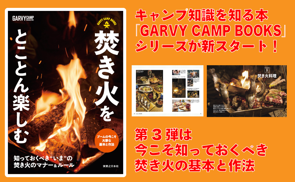   知っておくべき、焚き火の仕方と作法を確認！「GARVY CAMP BOOKS 焚き火をとことん楽しむ」が発売開始！