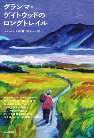   アパラチアン・トレイルを全線踏破した伝説の67歳女性の実話、ヤマケイから刊行