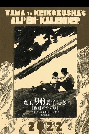   クラシックでお洒落。ヤマケイの『アルペンカレンダー』90年前の完全復刻版が発売