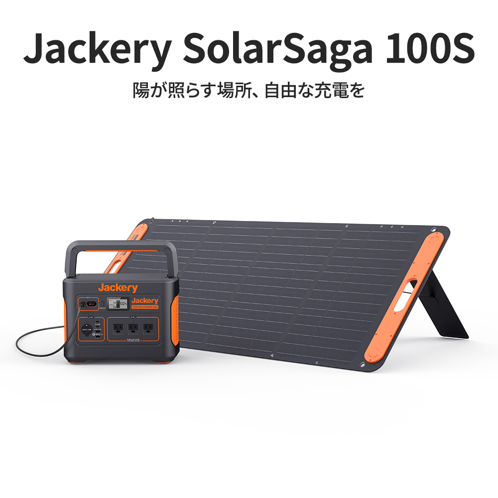   期間限定で7000円割引！ 新ソーラーパネル「Jackery SolarSaga 100S」発売！
