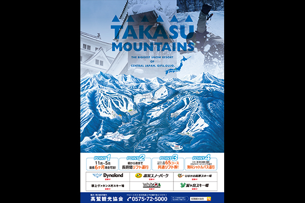   西日本最大のスノーリゾートエリア「TAKASU MOUNTAINS」