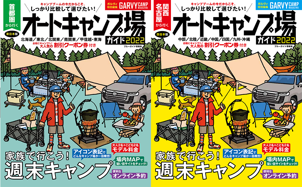   オートキャンプ場ガイド2022の首都圏版、関西・名古屋版が３月22日に同時発売！
