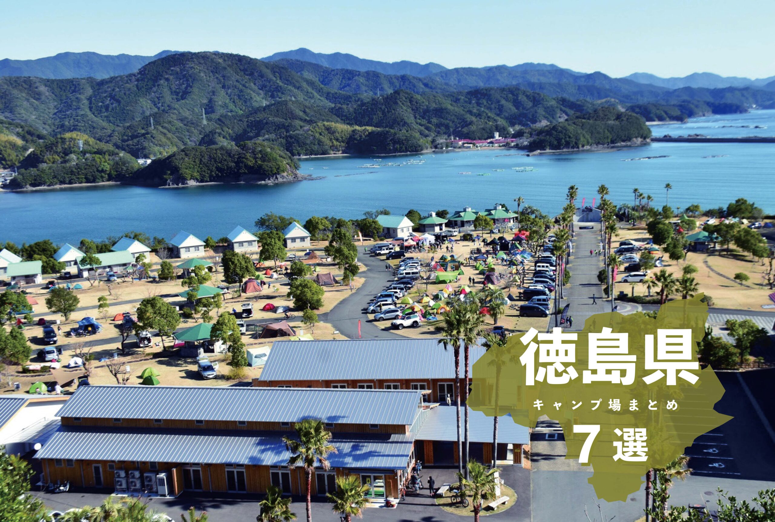   徳島県キャンプ場７選！【ガルヴィ編集部オススメ】