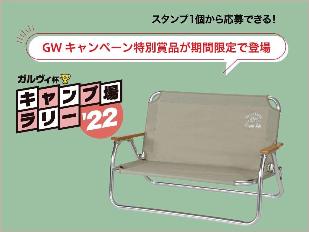   キャンプ場ラリー2022でGWキャンペーンを実施！