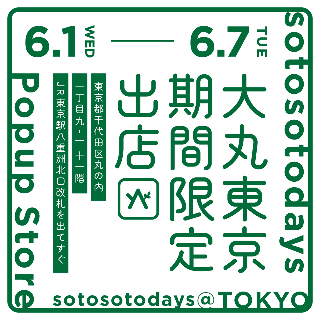   2500アイテムが揃う!? 「sotosotodays@TOKYOフェア」が６月１日から開始！