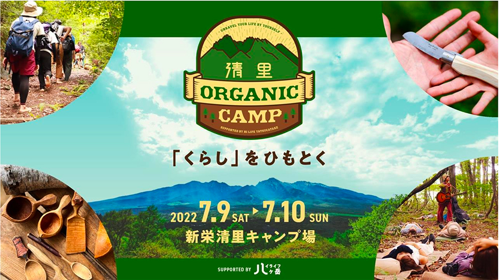   くらしに役立つワークショップが充実！「清里オーガニックキャンプ」開催決定！