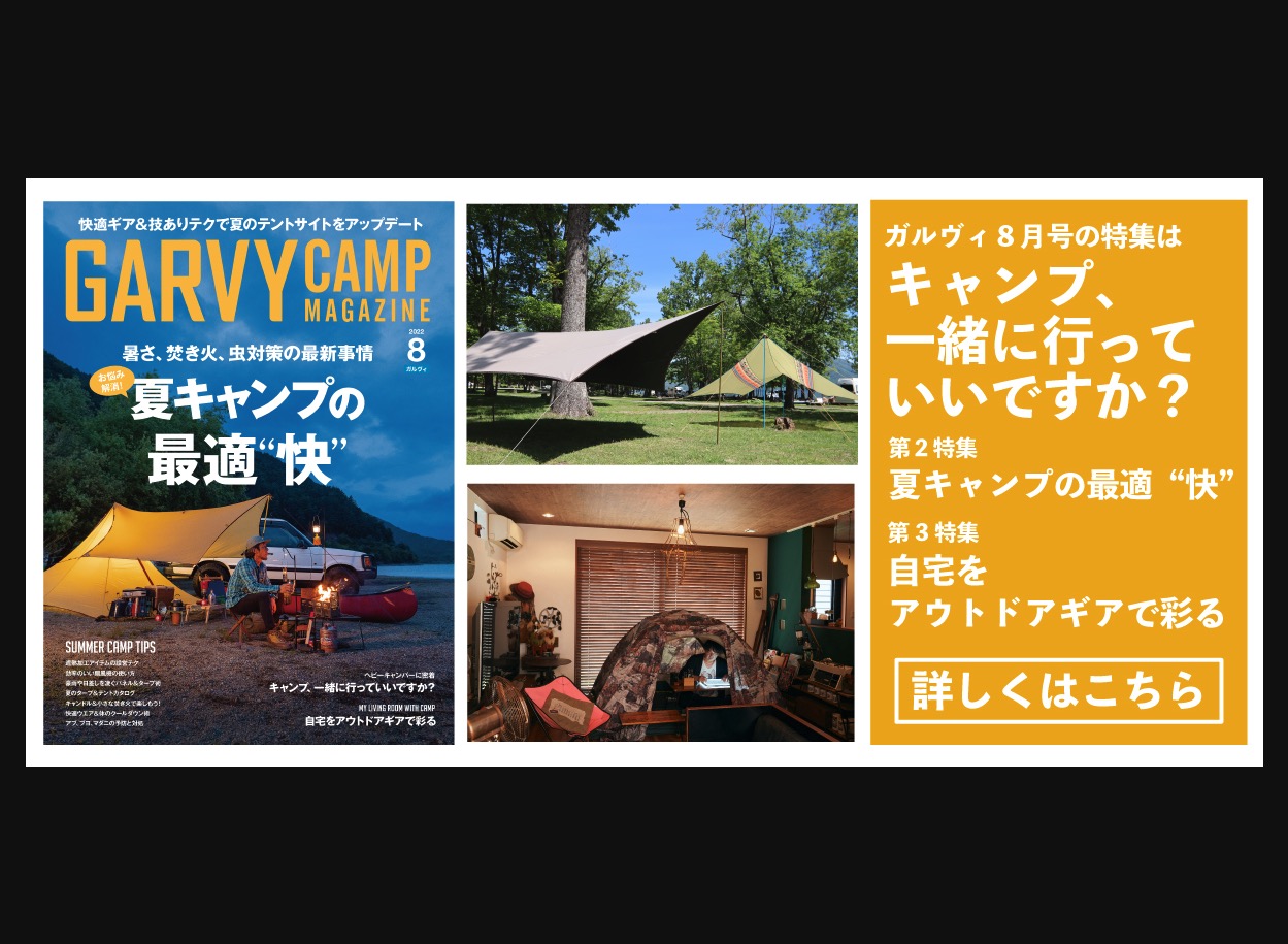   キャンプマガジン『GARVY（ガルヴィ）』8月号を「WEB立ち読み」してみよう！