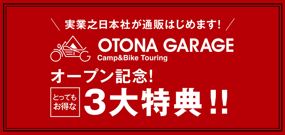   「理想のアウトドアスタイル」を実現するキャンプ＆バイクツーリングギアを取り扱う ECサイト「OTONA GARAGE」がオープン！