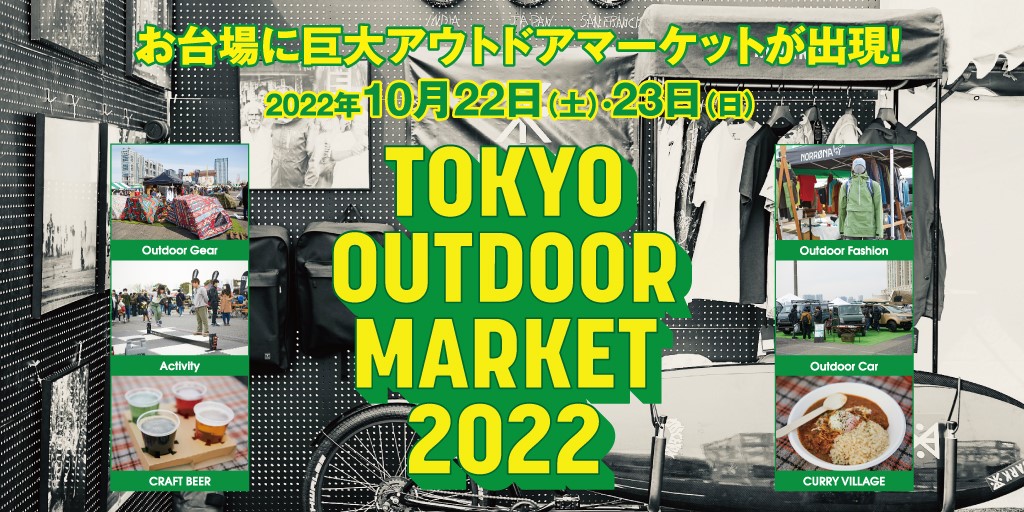   【初出展】アウトドアブランド「RIOSOL(リオソル)」が「TOKYO OUTDOOR MARKET 2022」に出展
