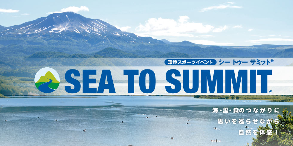  自然について考え、体感する環境スポーツイベント「SEA TO SUMMIT」が大会日程を発表！