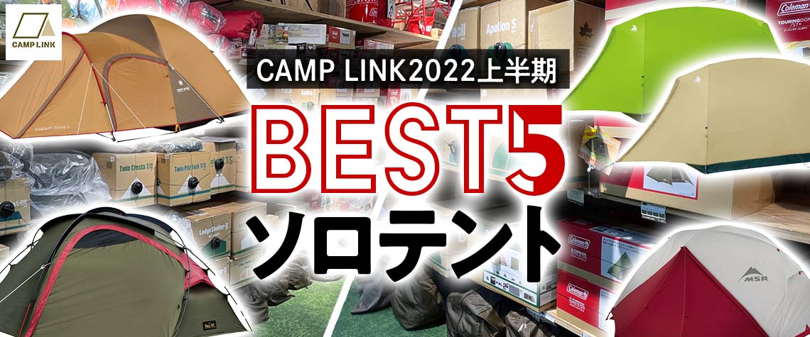   売れたソロテントベスト5を発表！＜2022年上半期＞人気アニメで使用されていたものもランクイン