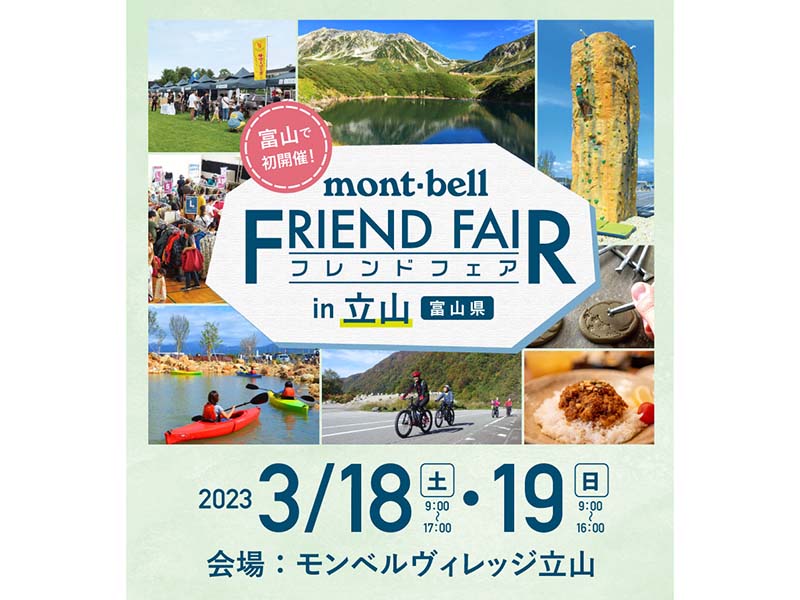   モンベルクラブ・フレンドフェア in 立山（富山県）いよいよ今週末、3月18日（土）19日（日）開催！！